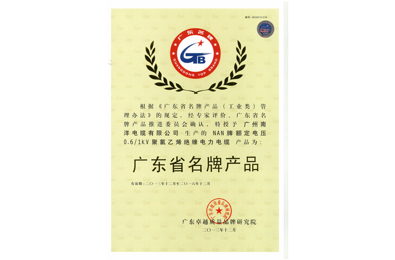 02广东省名牌低压产品.jpg