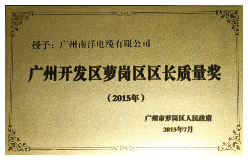 广州开发区萝岗区区长质量奖.jpg